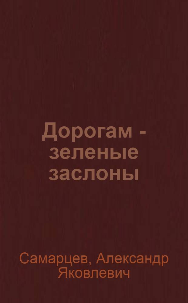Дорогам - зеленые заслоны