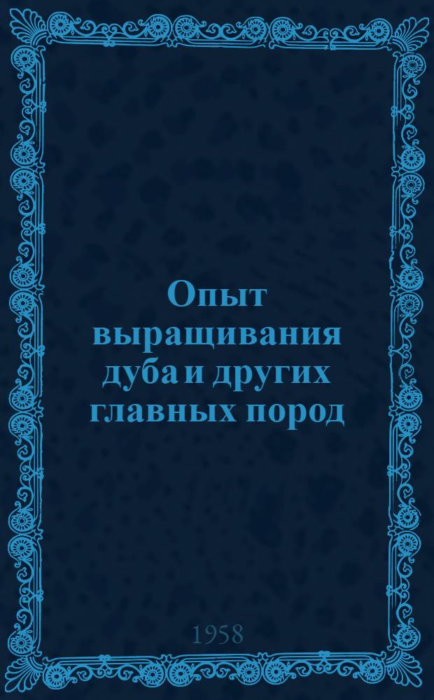 Опыт выращивания дуба и других главных пород