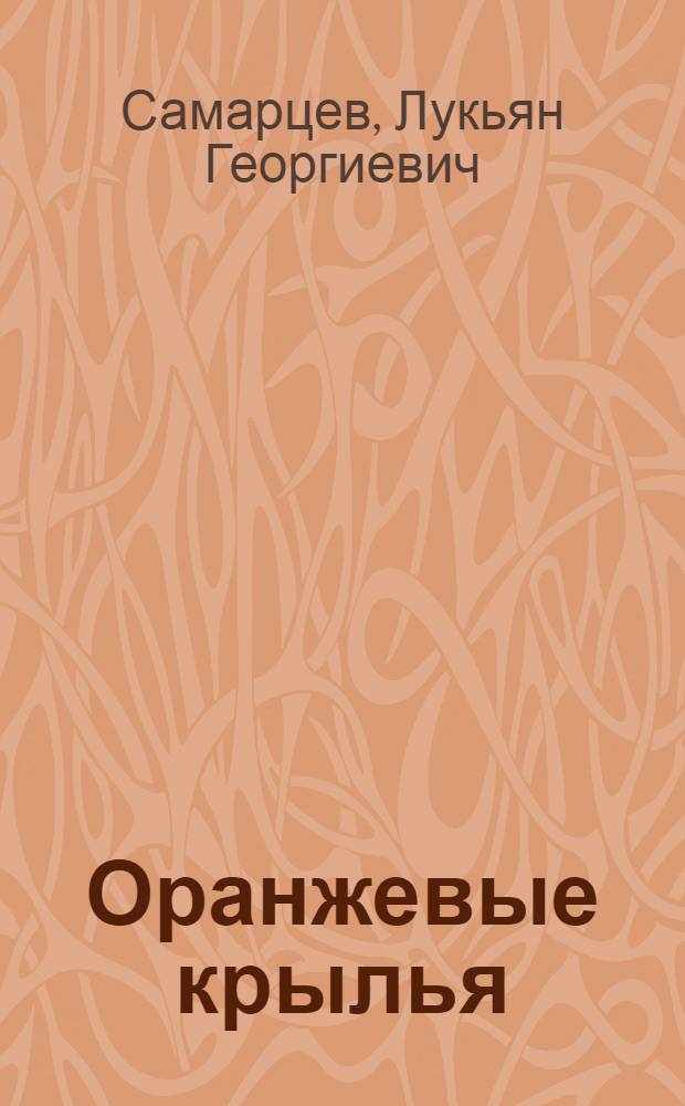 Оранжевые крылья : Рассказы и сказки : Для детей