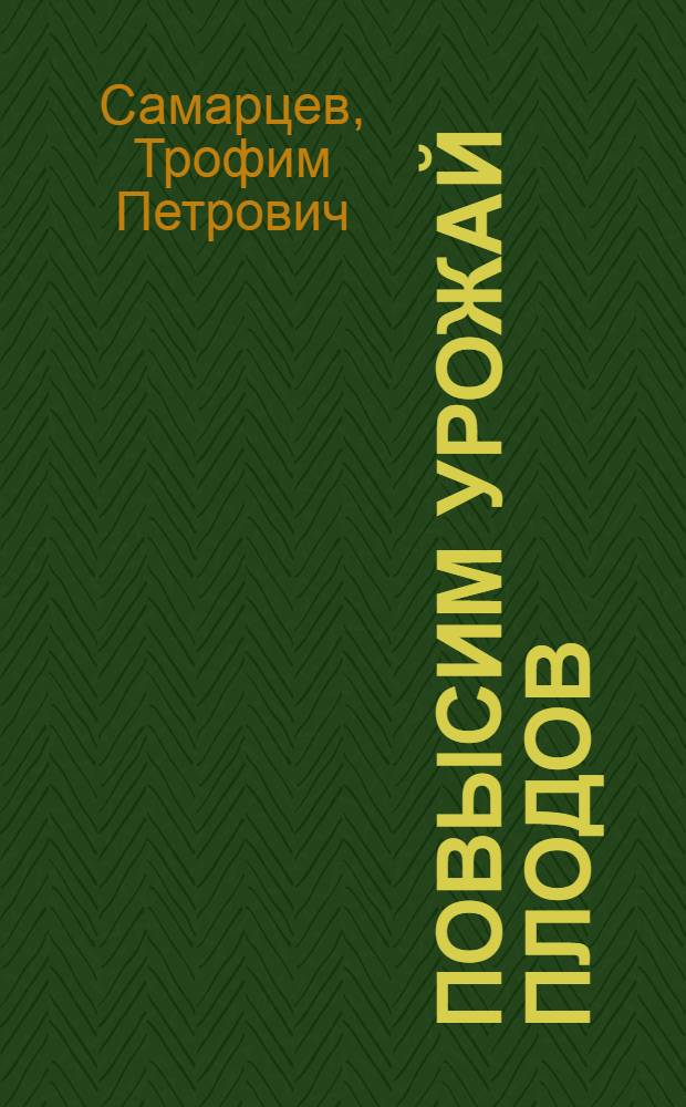 Повысим урожай плодов