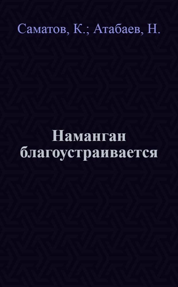 Наманган благоустраивается