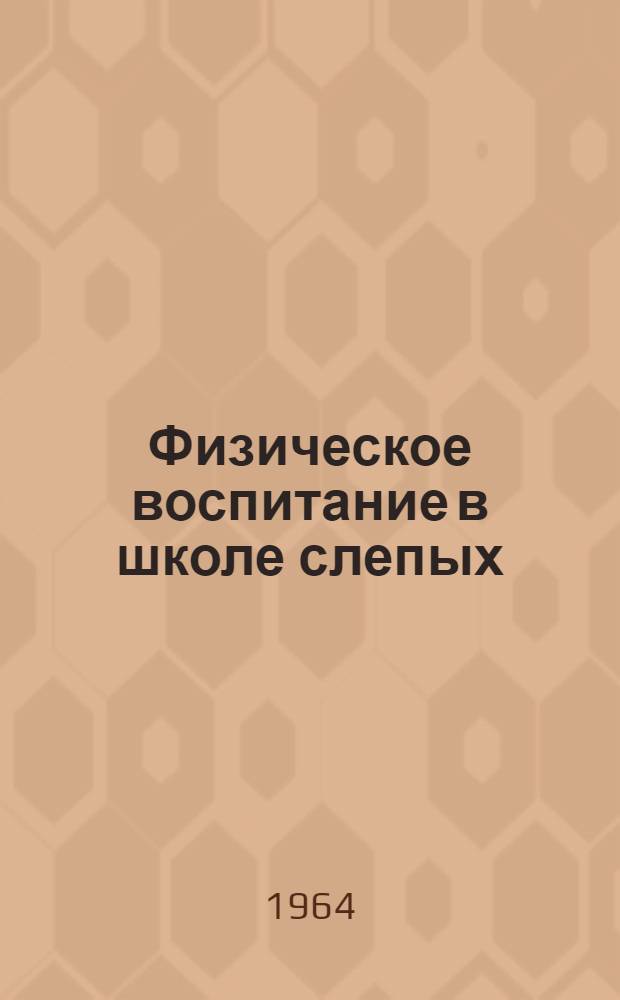 Физическое воспитание в школе слепых