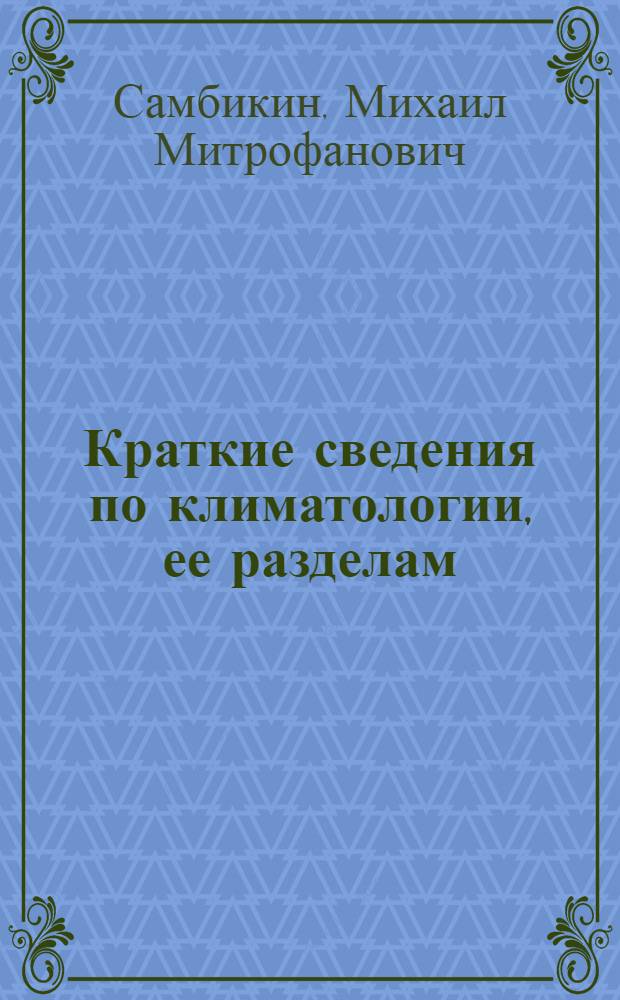 Краткие сведения по климатологии, ее разделам: формирование климатов и классификация климатов