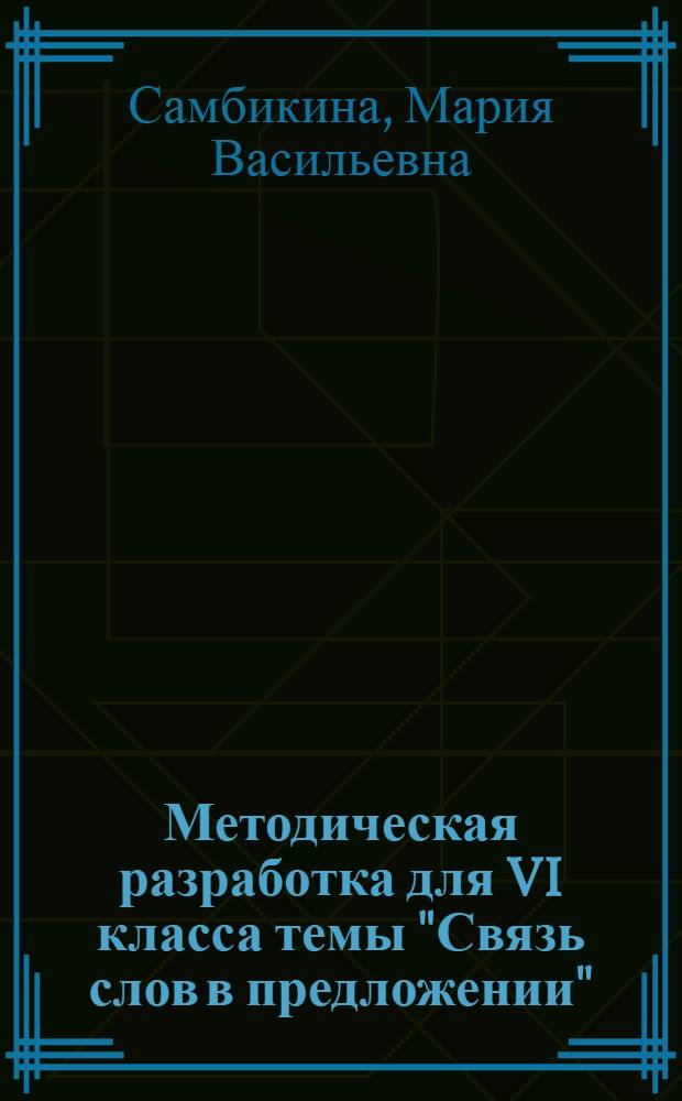 Методическая разработка для VI класса темы "Связь слов в предложении"