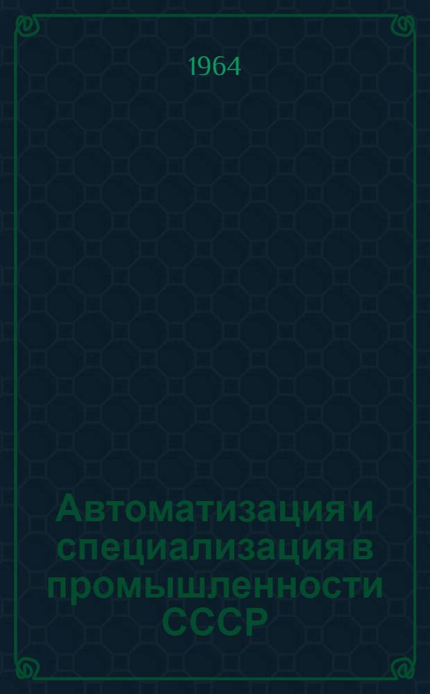 Автоматизация и специализация в промышленности СССР