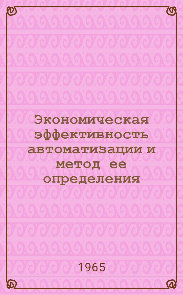 Экономическая эффективность автоматизации и метод ее определения