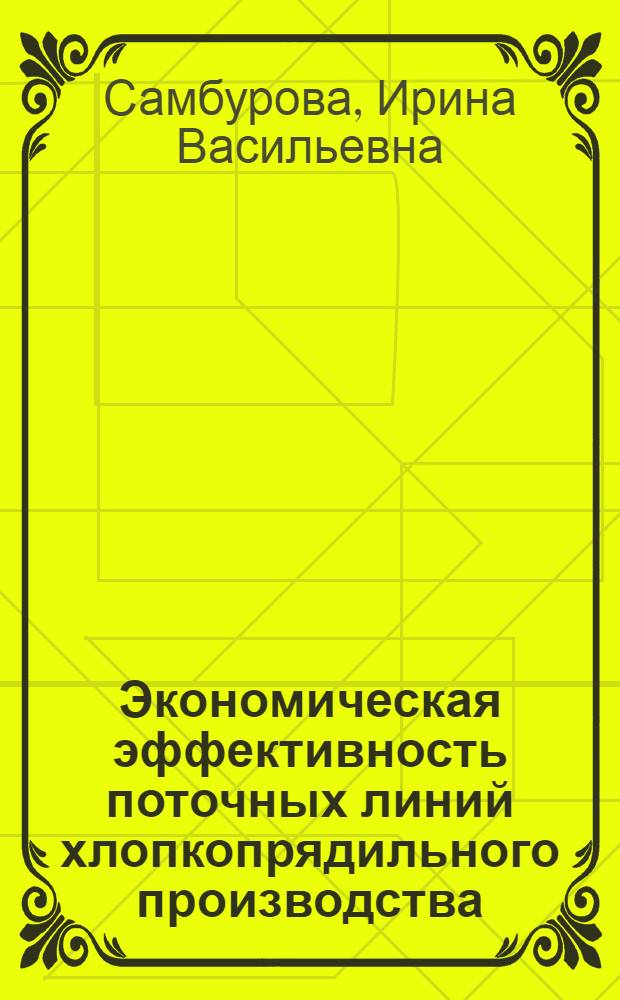 Экономическая эффективность поточных линий хлопкопрядильного производства : Обзор