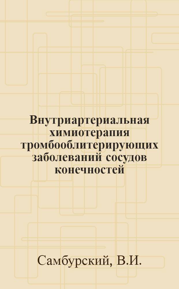 Внутриартериальная химиотерапия тромбооблитерирующих заболеваний сосудов конечностей : Автореферат дис. на соискание учен. степени канд. мед. наук