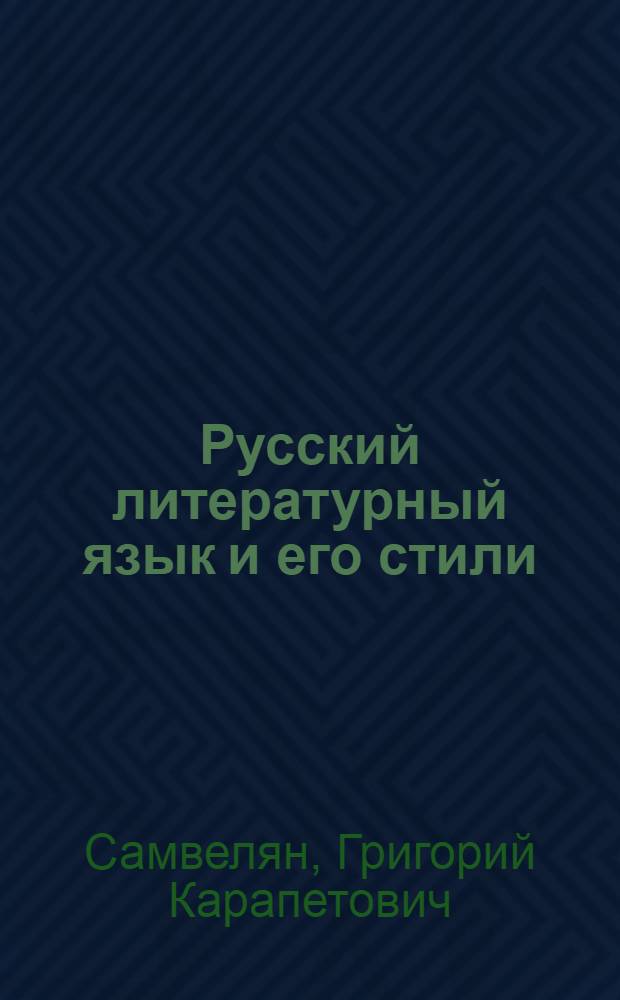 Русский литературный язык и его стили