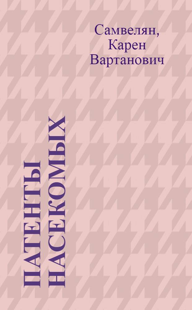 Патенты насекомых