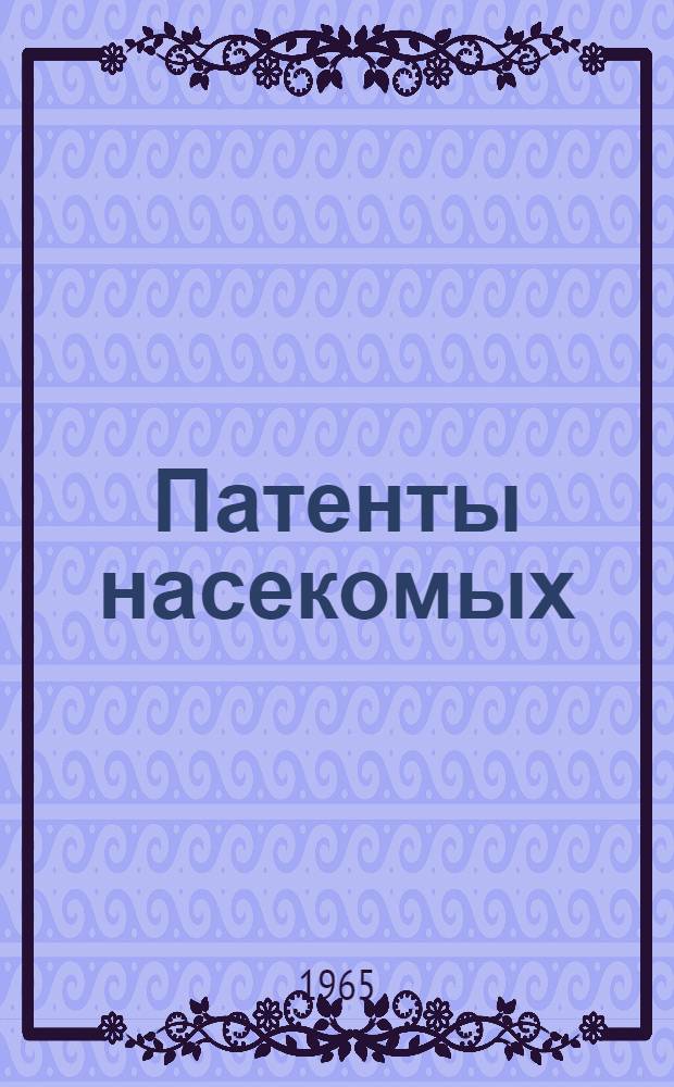 Патенты насекомых