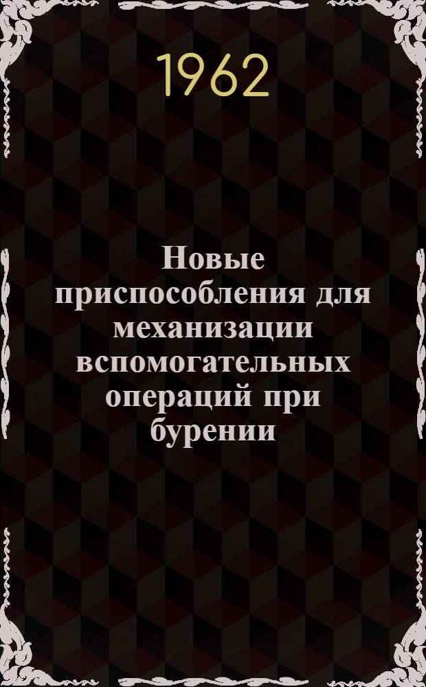 Новые приспособления для механизации вспомогательных операций при бурении
