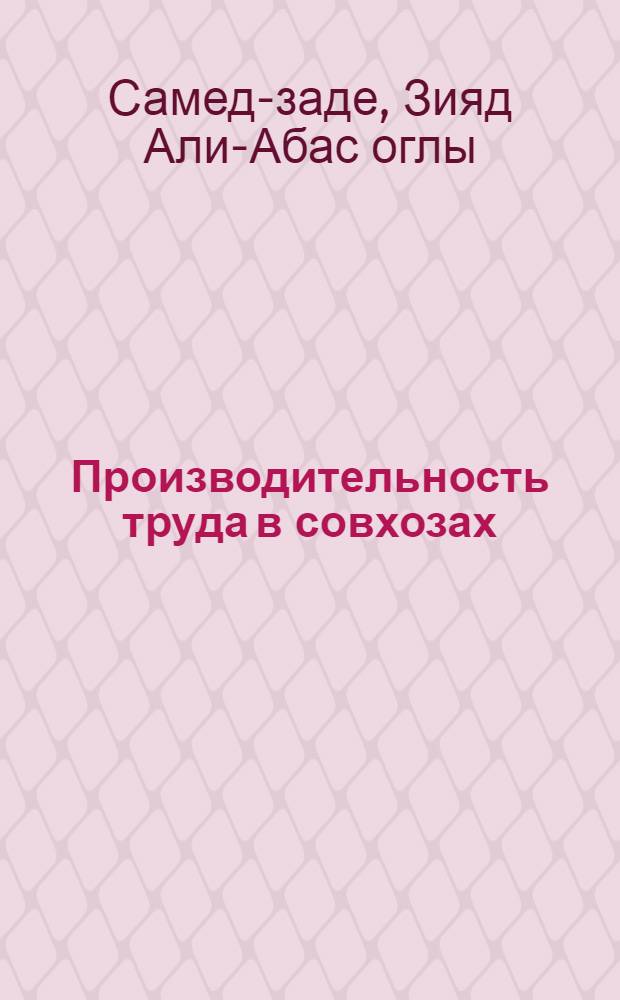 Производительность труда в совхозах : (На материалах АзССР)