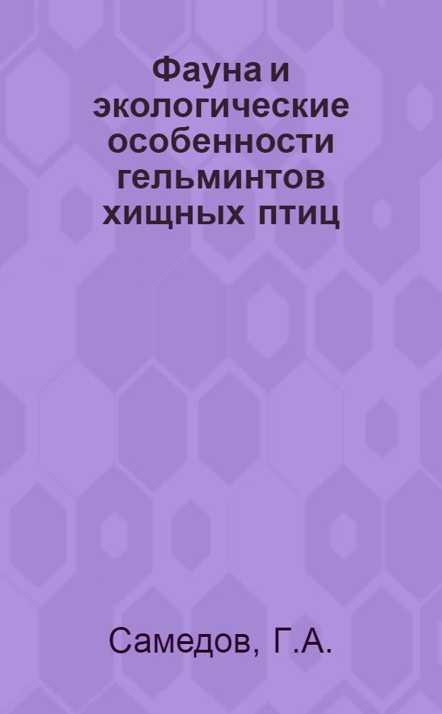 Фауна и экологические особенности гельминтов хищных птиц (Falconiformes) Ленкоранской зоны Азербайджана : Автореферат дис. на соискание учен. степени канд. биол. наук
