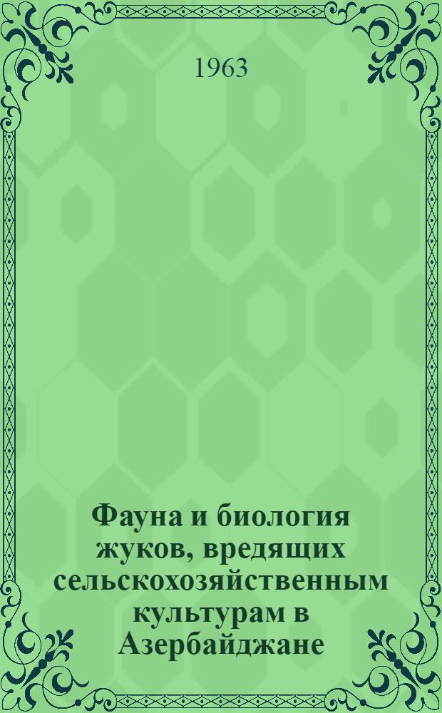 Фауна и биология жуков, вредящих сельскохозяйственным культурам в Азербайджане