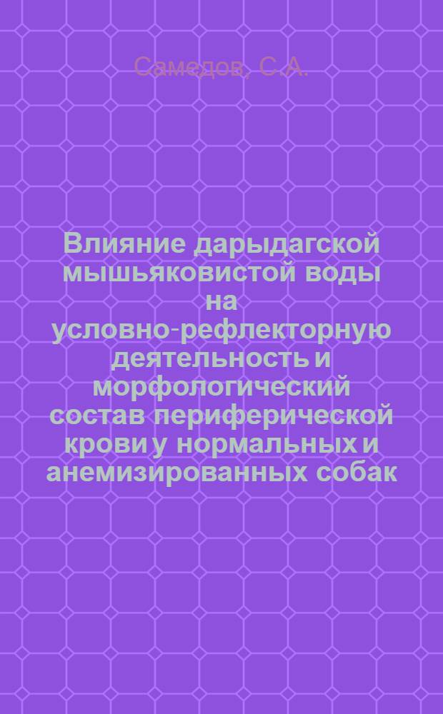 Влияние дарыдагской мышьяковистой воды на условно-рефлекторную деятельность и морфологический состав периферической крови у нормальных и анемизированных собак : Автореферат дис. на соискание учен. степени кандидата мед. наук