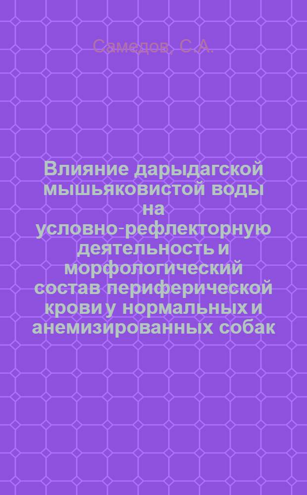 Влияние дарыдагской мышьяковистой воды на условно-рефлекторную деятельность и морфологический состав периферической крови у нормальных и анемизированных собак : Автореферат дис. на соискание учен. степени кандидата мед. наук