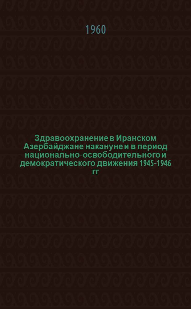 Здравоохранение в Иранском Азербайджане накануне и в период национально-освободительного и демократического движения 1945-1946 гг.