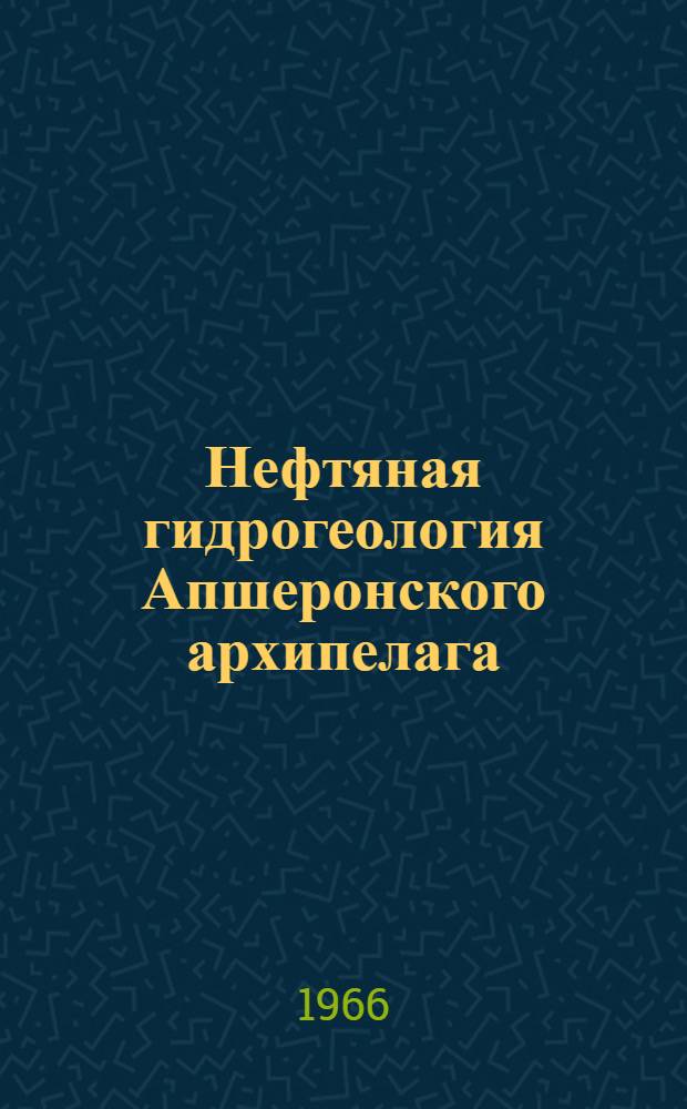 Нефтяная гидрогеология Апшеронского архипелага
