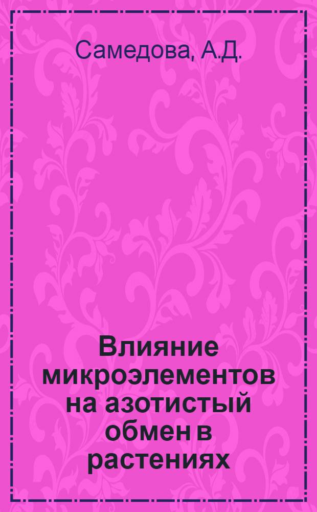 Влияние микроэлементов на азотистый обмен в растениях : Автореферат дис. на соискание учен. степени канд. биол. наук