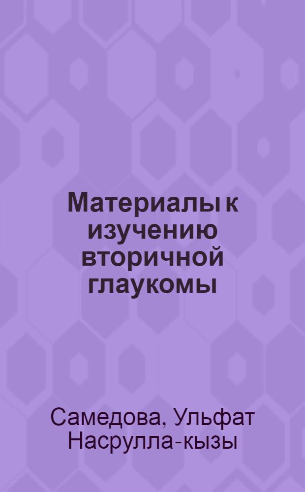 Материалы к изучению вторичной глаукомы : Автореферат дис. на соискание учен. степени кандидата мед. наук