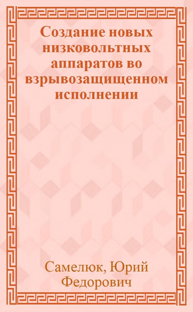 Создание новых низковольтных аппаратов во взрывозащищенном исполнении
