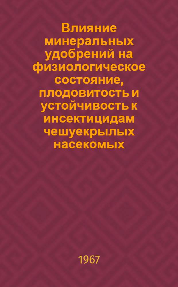 Влияние минеральных удобрений на физиологическое состояние, плодовитость и устойчивость к инсектицидам чешуекрылых насекомых, повреждающих крестоцветные культуры : Автореферат дис. на соискание учен. степени канд. биол. наук