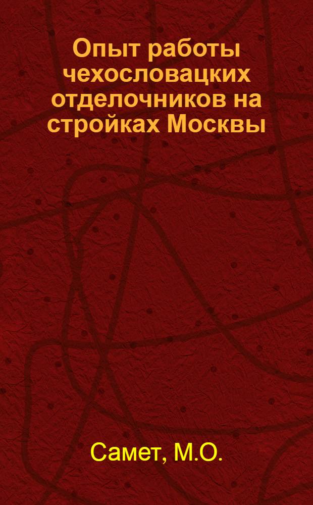 Опыт работы чехословацких отделочников на стройках Москвы