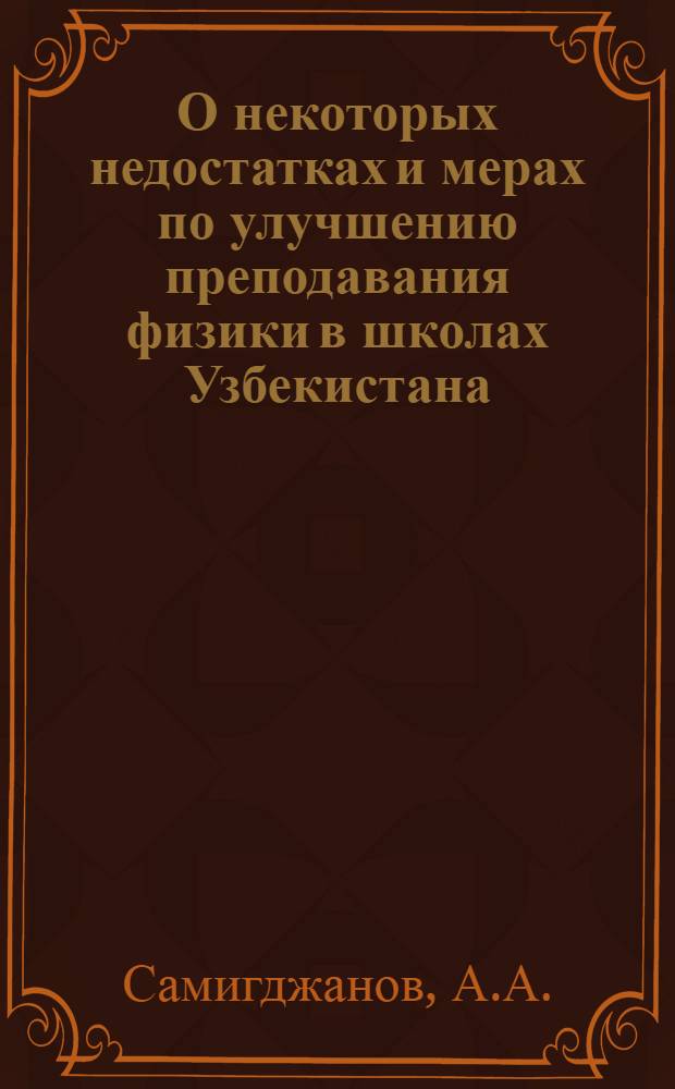 О некоторых недостатках и мерах по улучшению преподавания физики в школах Узбекистана