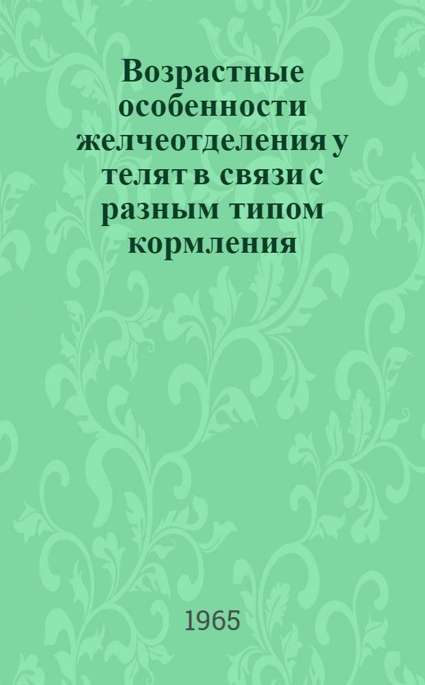 Возрастные особенности желчеотделения у телят в связи с разным типом кормления : Автореферат дис. на соискание учен. степени кандидата биол. наук