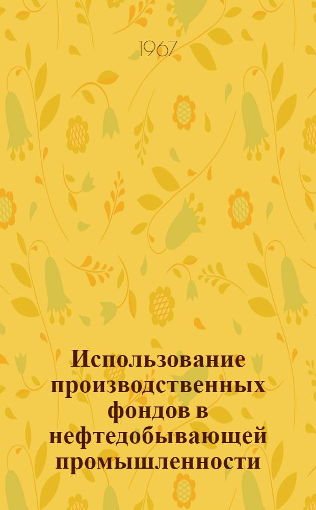Использование производственных фондов в нефтедобывающей промышленности