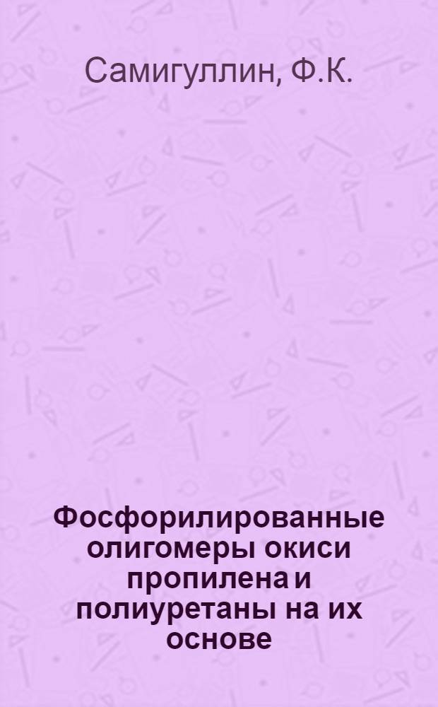 Фосфорилированные олигомеры окиси пропилена и полиуретаны на их основе : Автореферат дис. на соискание учен. степени канд. хим. наук : (075)