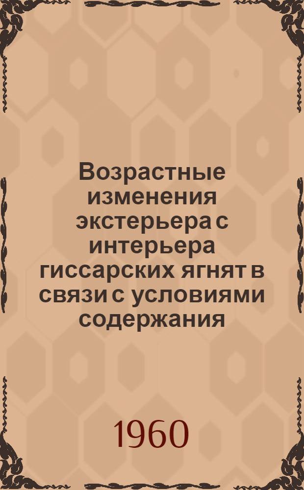 Возрастные изменения экстерьера с интерьера гиссарских ягнят в связи с условиями содержания : Автореферат дис., представл. на соискание учен. степени кандидата биол. наук