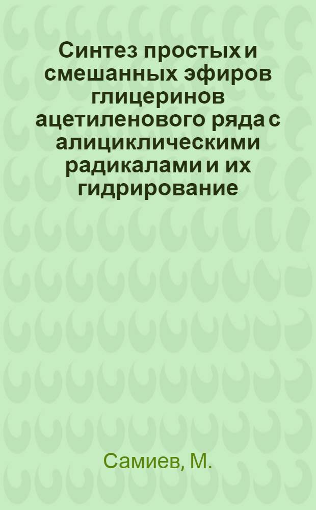 Синтез простых и смешанных эфиров глицеринов ацетиленового ряда с алициклическими радикалами и их гидрирование : Автореферат дис. на соискание учен. степени канд. хим. наук
