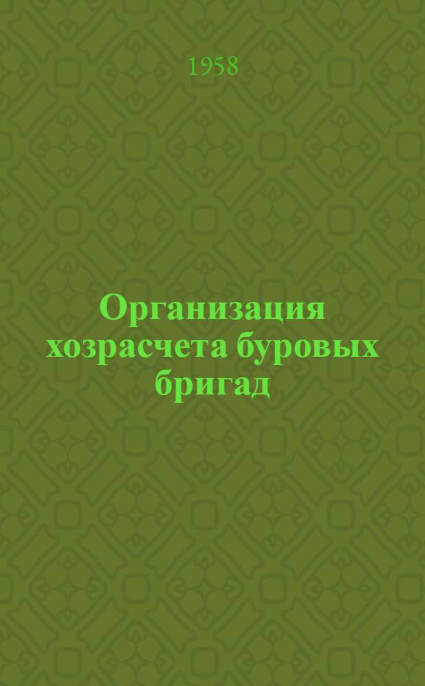 Организация хозрасчета буровых бригад