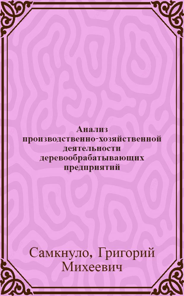 Анализ производственно-хозяйственной деятельности деревообрабатывающих предприятий