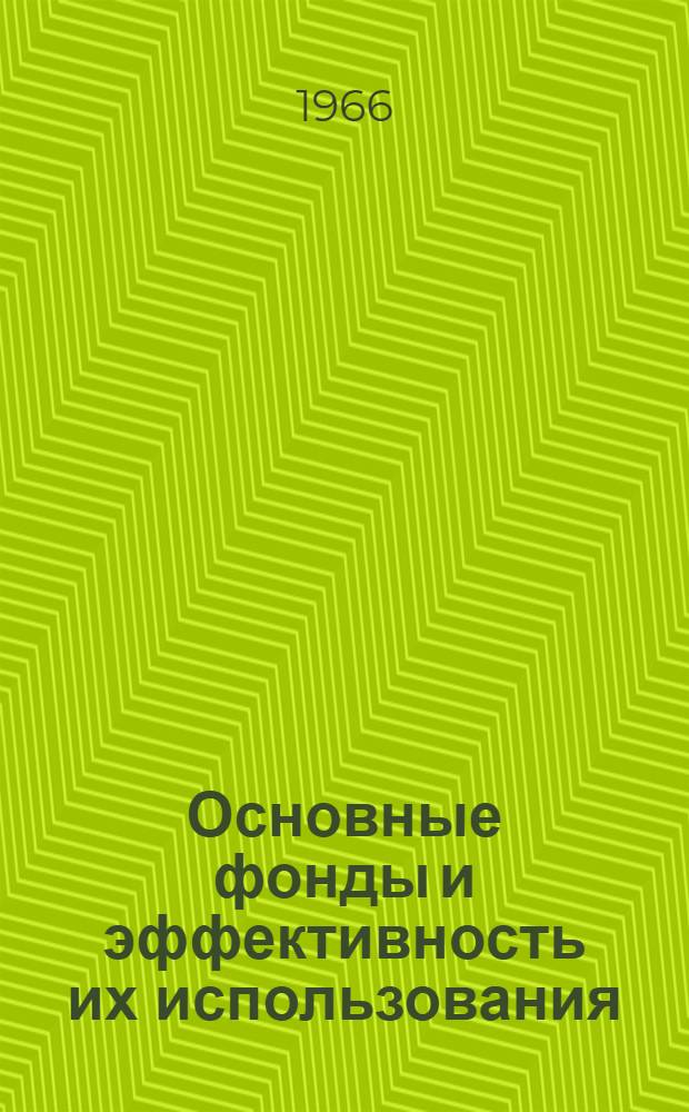 Основные фонды и эффективность их использования