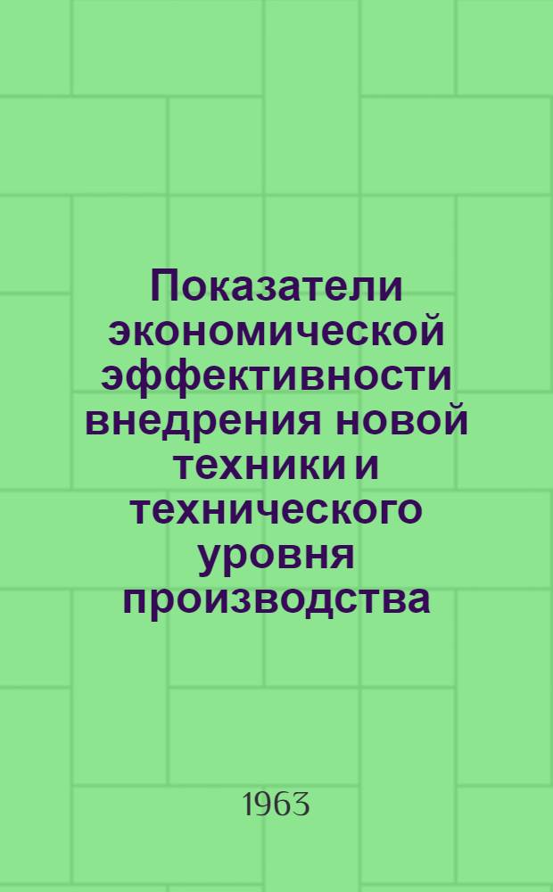 Показатели экономической эффективности внедрения новой техники и технического уровня производства : Учеб. пособие (для курсов повышения квалификации инженеров и для студентов всех фак.)