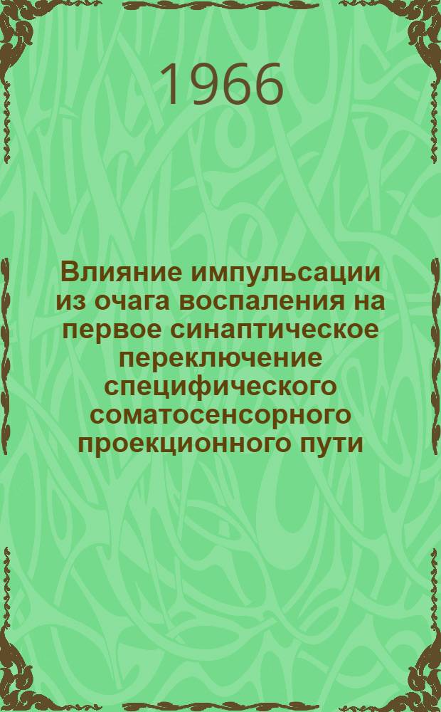 Влияние импульсации из очага воспаления на первое синаптическое переключение специфического соматосенсорного проекционного пути : Автореферат дис. на соискание учен. степени канд. мед. наук
