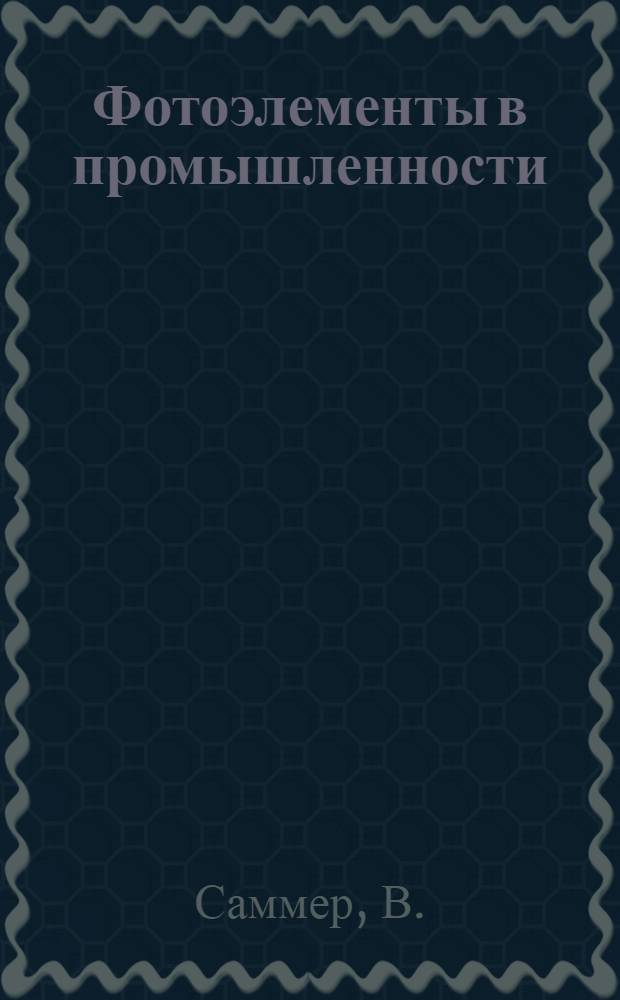 Фотоэлементы в промышленности