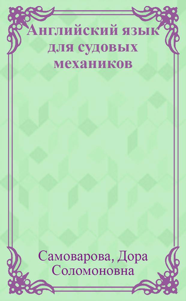 Английский язык для судовых механиков : Учеб. пособие для судомех. фак. вузов ММФ