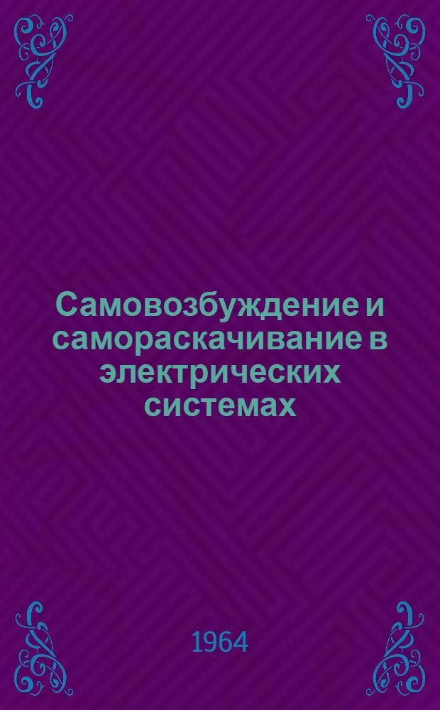 Самовозбуждение и самораскачивание в электрических системах : Учеб. пособие для энергет. вузов и фак.
