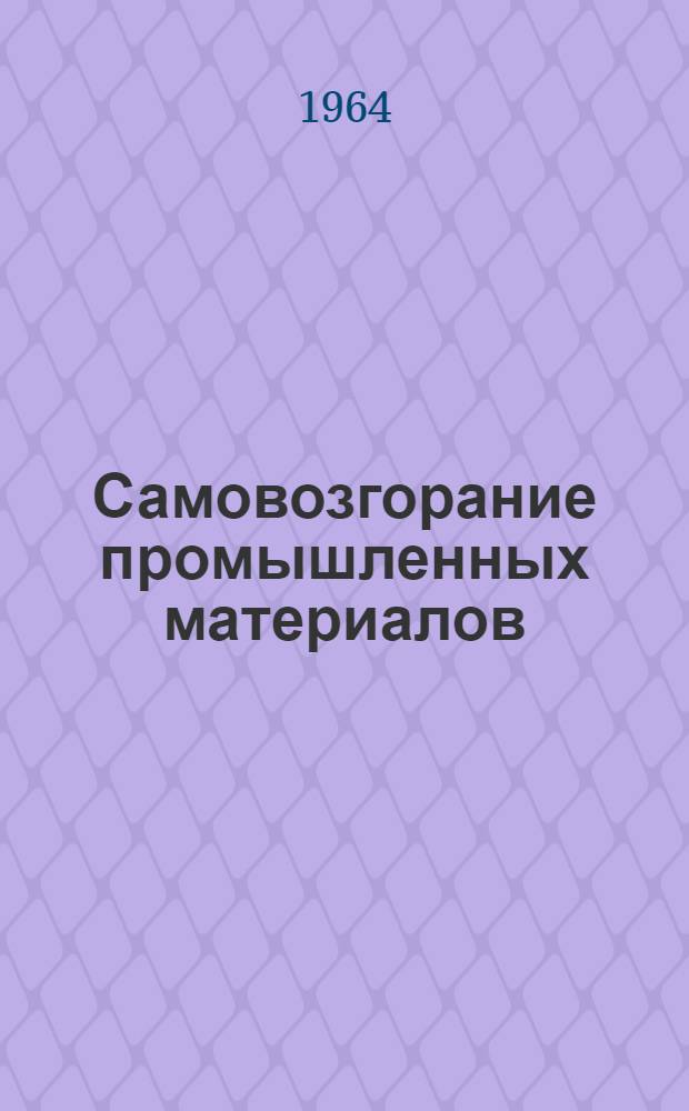 Самовозгорание промышленных материалов