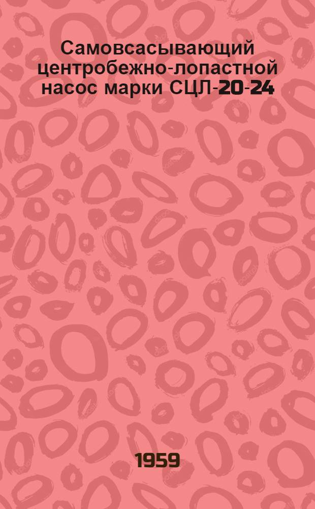 Самовсасывающий центробежно-лопастной насос марки СЦЛ-20-24 : Описание и инструкция