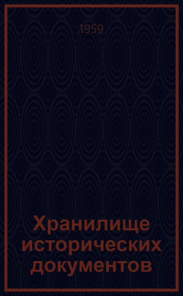 Хранилище исторических документов : Гос. архив Иркут. обл.