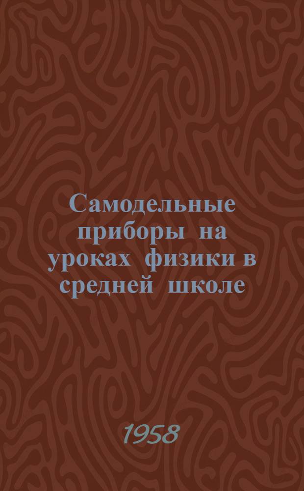 Самодельные приборы на уроках физики в средней школе : (Метод. письмо)