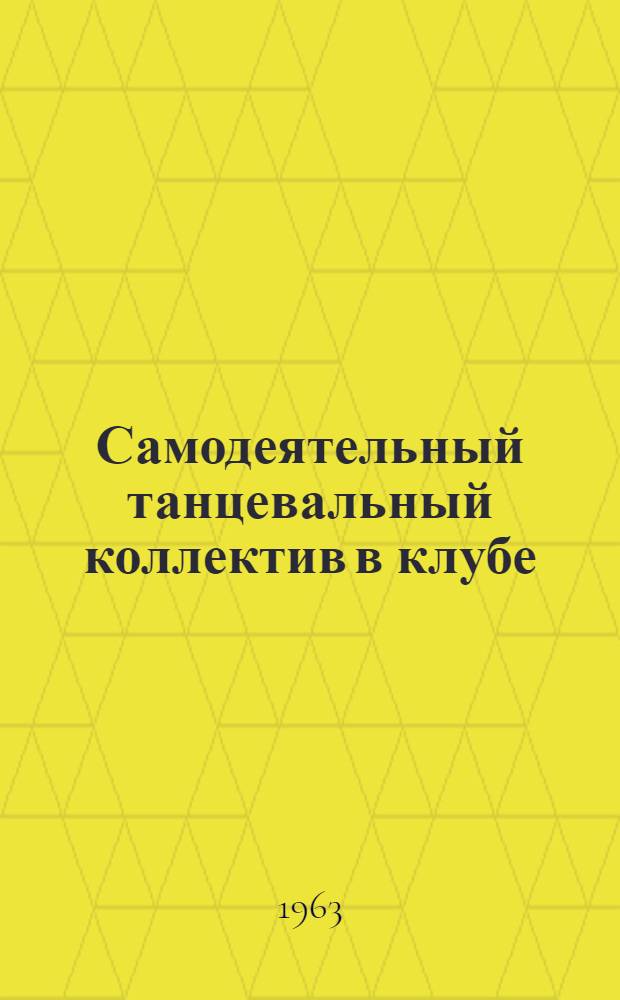 Самодеятельный танцевальный коллектив в клубе : (Метод. пособие)