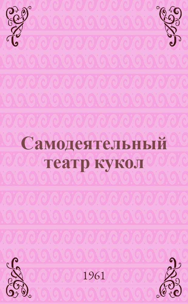 Самодеятельный театр кукол : Сборник статей