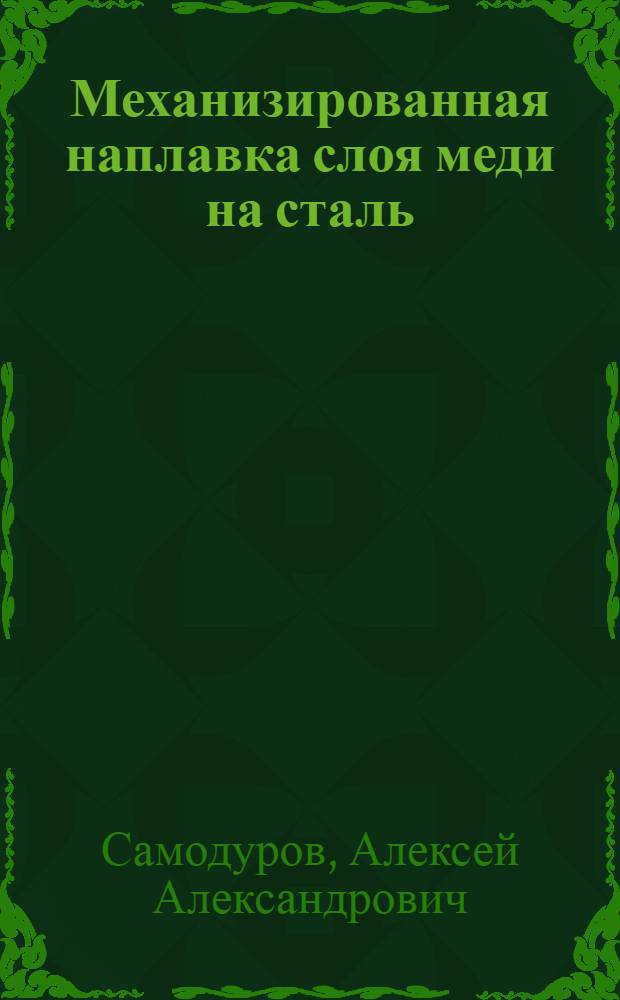 Механизированная наплавка слоя меди на сталь : Завод "Электросила"