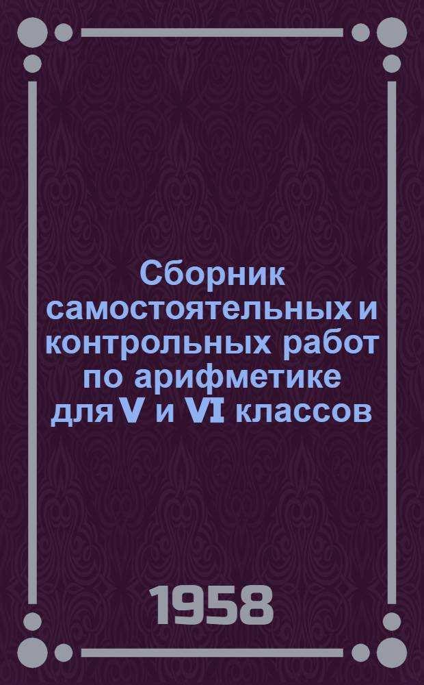 Сборник самостоятельных и контрольных работ по арифметике для V и VI классов : Из опыта работы